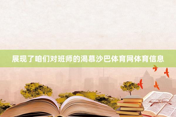 展现了咱们对班师的渴慕沙巴体育网体育信息