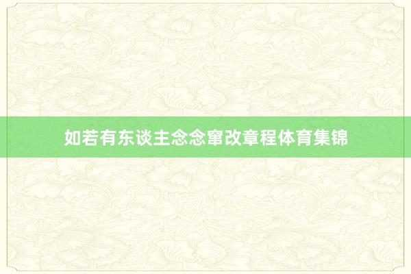 如若有东谈主念念窜改章程体育集锦