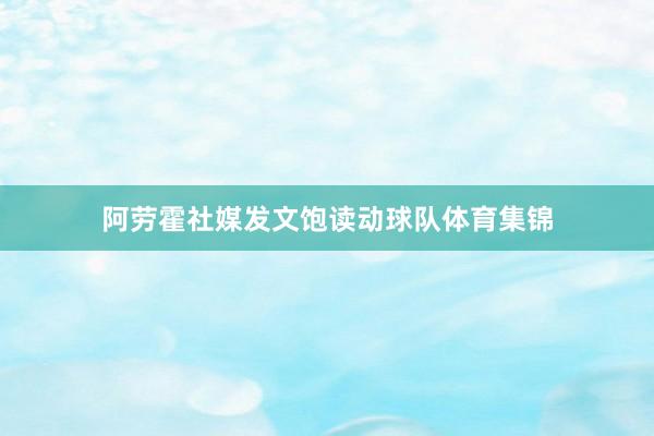 阿劳霍社媒发文饱读动球队体育集锦