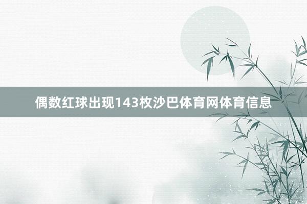 偶数红球出现143枚沙巴体育网体育信息
