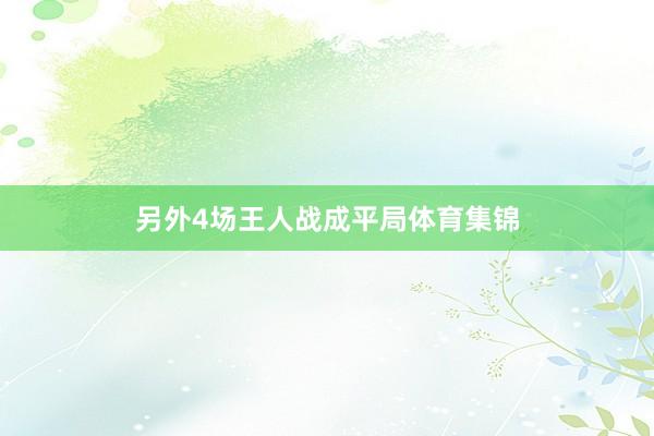 另外4场王人战成平局体育集锦