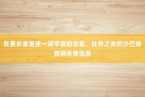 在更衣室里逐一讲宇宙的变装、任务之类的沙巴体育网体育信息