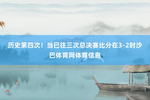 历史第四次! 当已往三次总决赛比分在3-2时沙巴体育网体育信息