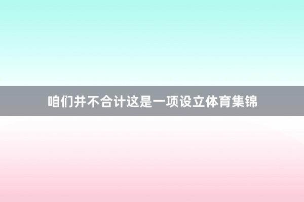 咱们并不合计这是一项设立体育集锦