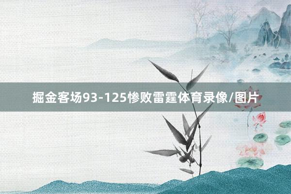 掘金客场93-125惨败雷霆体育录像/图片