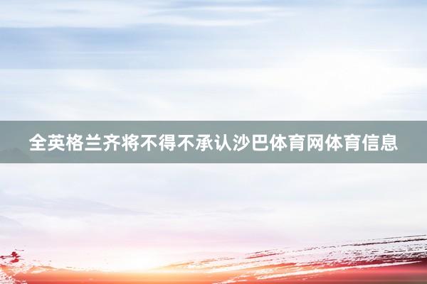 全英格兰齐将不得不承认沙巴体育网体育信息
