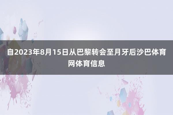 自2023年8月15日从巴黎转会至月牙后沙巴体育网体育信息