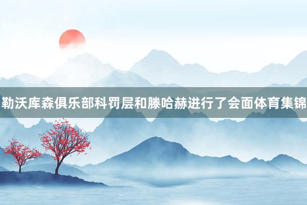 勒沃库森俱乐部科罚层和滕哈赫进行了会面体育集锦