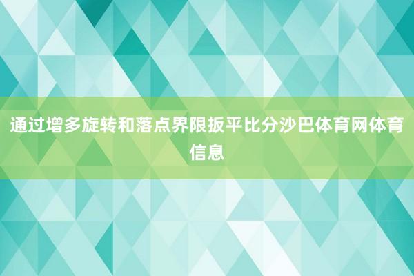通过增多旋转和落点界限扳平比分沙巴体育网体育信息