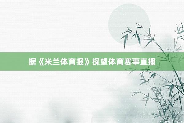 据《米兰体育报》探望体育赛事直播