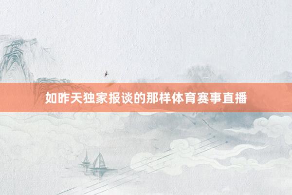 如昨天独家报谈的那样体育赛事直播