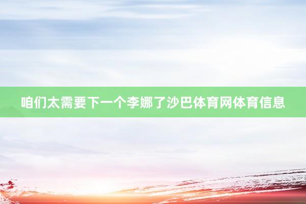 咱们太需要下一个李娜了沙巴体育网体育信息