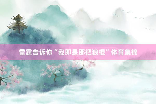 雷霆告诉你“我即是那把狼棍”体育集锦