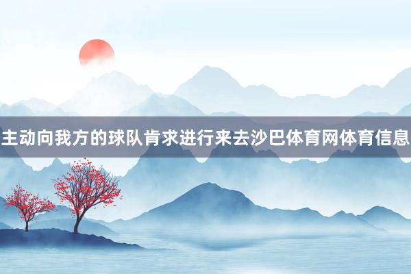 主动向我方的球队肯求进行来去沙巴体育网体育信息