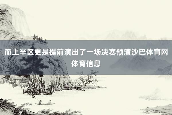 而上半区更是提前演出了一场决赛预演沙巴体育网体育信息