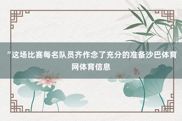 “这场比赛每名队员齐作念了充分的准备沙巴体育网体育信息