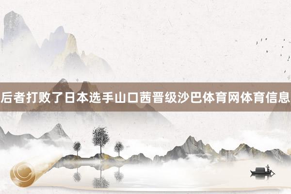 后者打败了日本选手山口茜晋级沙巴体育网体育信息