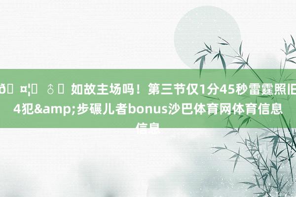 🤦‍♂️如故主场吗！第三节仅1分45秒雷霆照旧4犯&步碾儿者bonus沙巴体育网体育信息