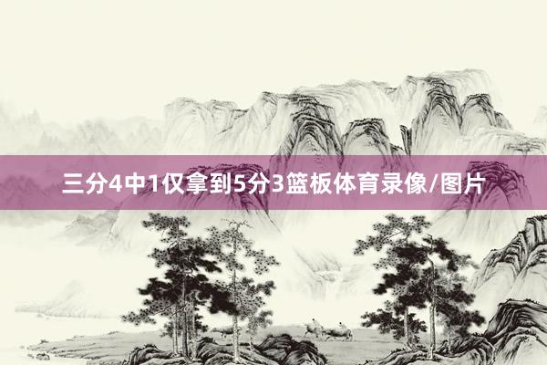 三分4中1仅拿到5分3篮板体育录像/图片