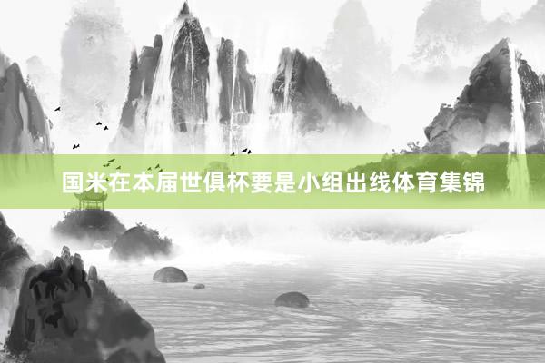 国米在本届世俱杯要是小组出线体育集锦