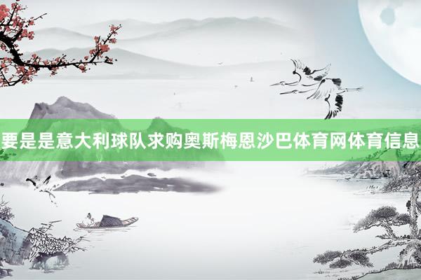 要是是意大利球队求购奥斯梅恩沙巴体育网体育信息