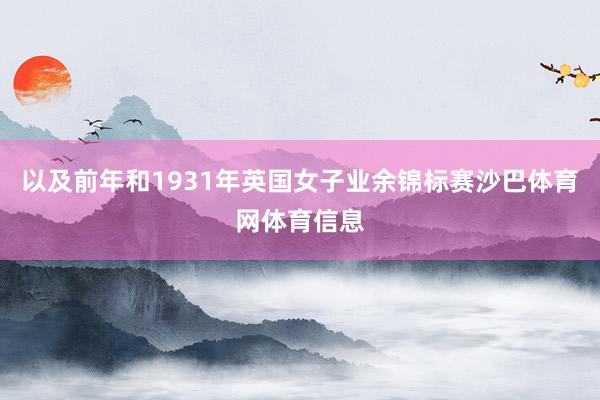 以及前年和1931年英国女子业余锦标赛沙巴体育网体育信息