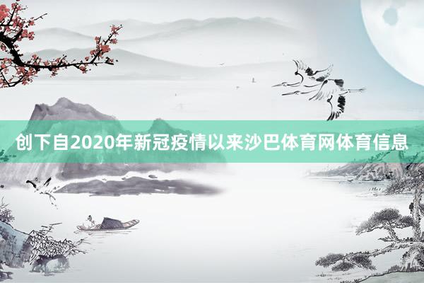 创下自2020年新冠疫情以来沙巴体育网体育信息