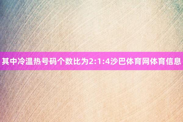其中冷温热号码个数比为2:1:4沙巴体育网体育信息