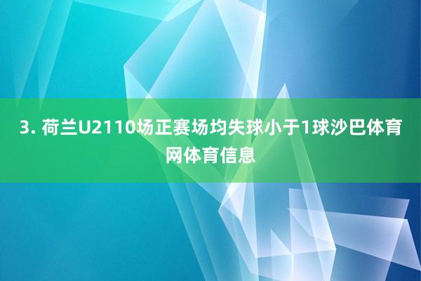3. 荷兰U2110场正赛场均失球小于1球沙巴体育网体育信息