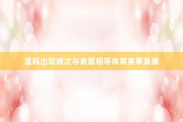 温码出现频次与表面相等体育赛事直播