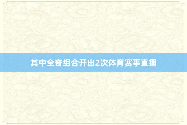 其中全奇组合开出2次体育赛事直播