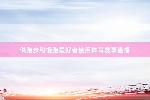 供跑步和慢跑爱好者使用体育赛事直播