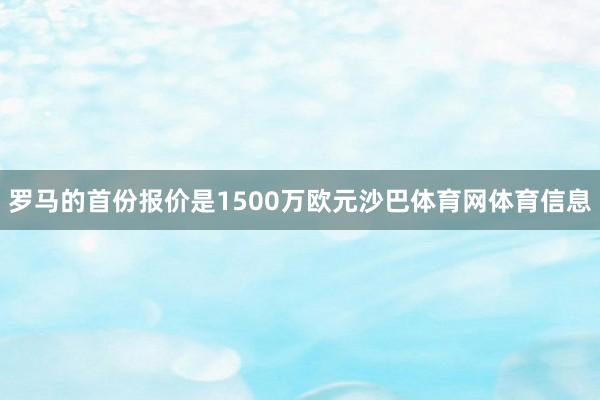 罗马的首份报价是1500万欧元沙巴体育网体育信息