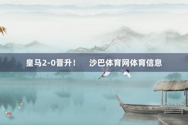 皇马2-0晋升！    沙巴体育网体育信息