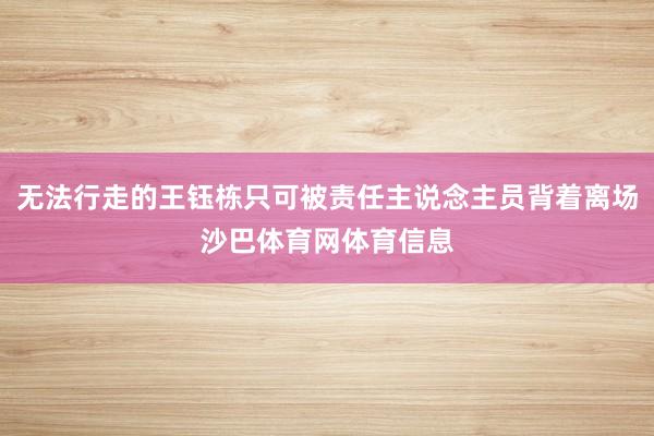 无法行走的王钰栋只可被责任主说念主员背着离场沙巴体育网体育信息