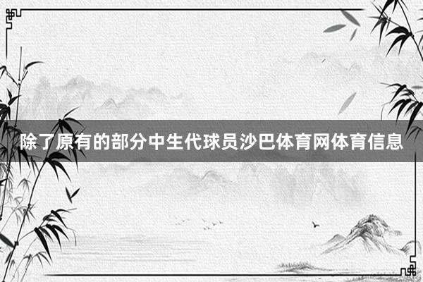 除了原有的部分中生代球员沙巴体育网体育信息