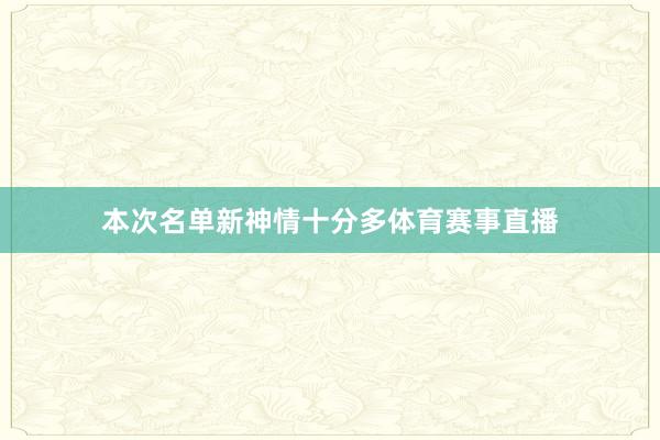 本次名单新神情十分多体育赛事直播