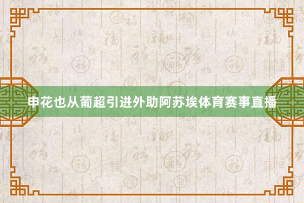 申花也从葡超引进外助阿苏埃体育赛事直播