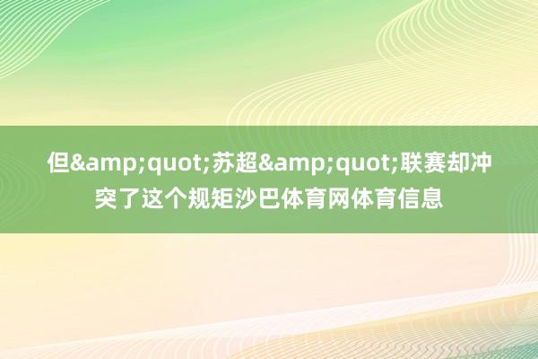 但&quot;苏超&quot;联赛却冲突了这个规矩沙巴体育网体育信息