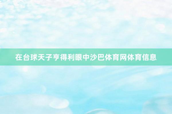 在台球天子亨得利眼中沙巴体育网体育信息