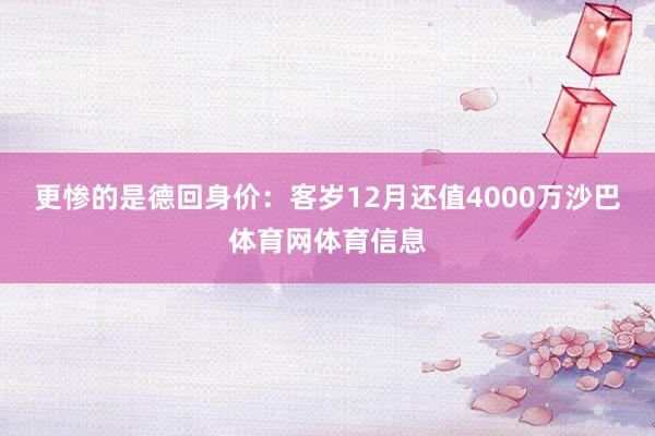 更惨的是德回身价：客岁12月还值4000万沙巴体育网体育信息