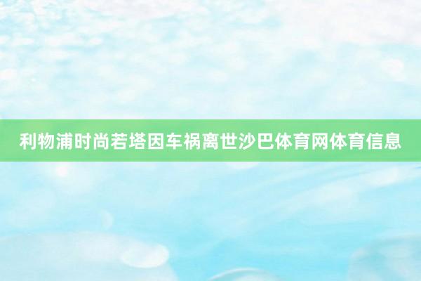 利物浦时尚若塔因车祸离世沙巴体育网体育信息