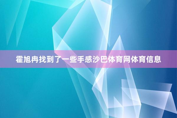 霍旭冉找到了一些手感沙巴体育网体育信息