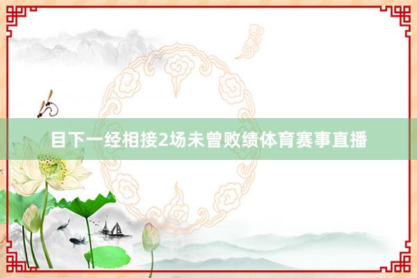 目下一经相接2场未曾败绩体育赛事直播