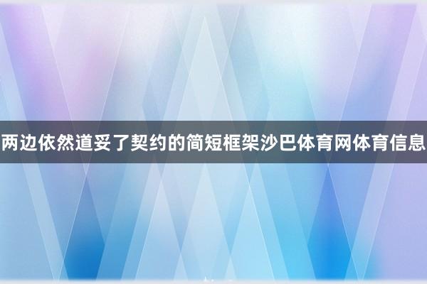 两边依然道妥了契约的简短框架沙巴体育网体育信息