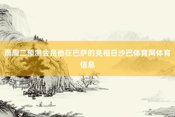 而周二预测会是他在巴萨的亮相日沙巴体育网体育信息