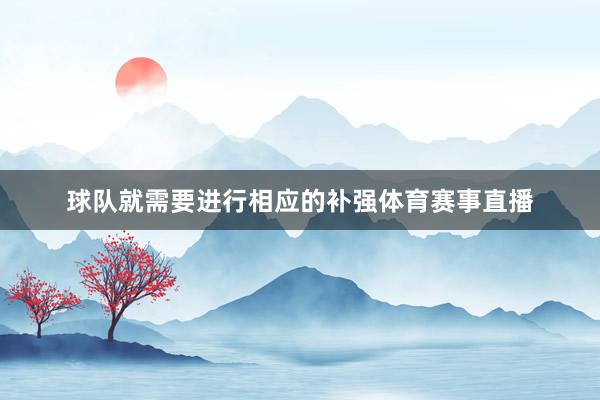 球队就需要进行相应的补强体育赛事直播