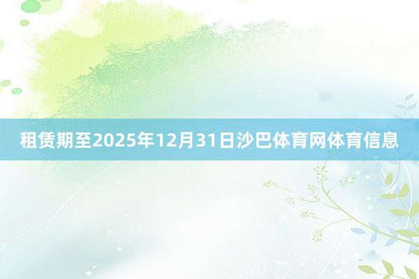 租赁期至2025年12月31日沙巴体育网体育信息
