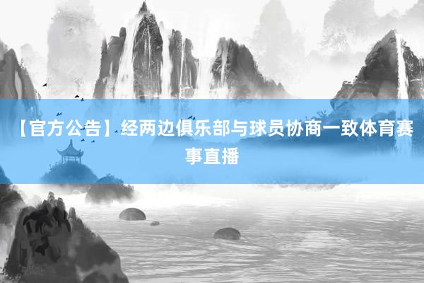 【官方公告】经两边俱乐部与球员协商一致体育赛事直播