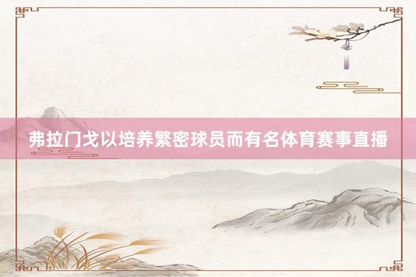 弗拉门戈以培养繁密球员而有名体育赛事直播